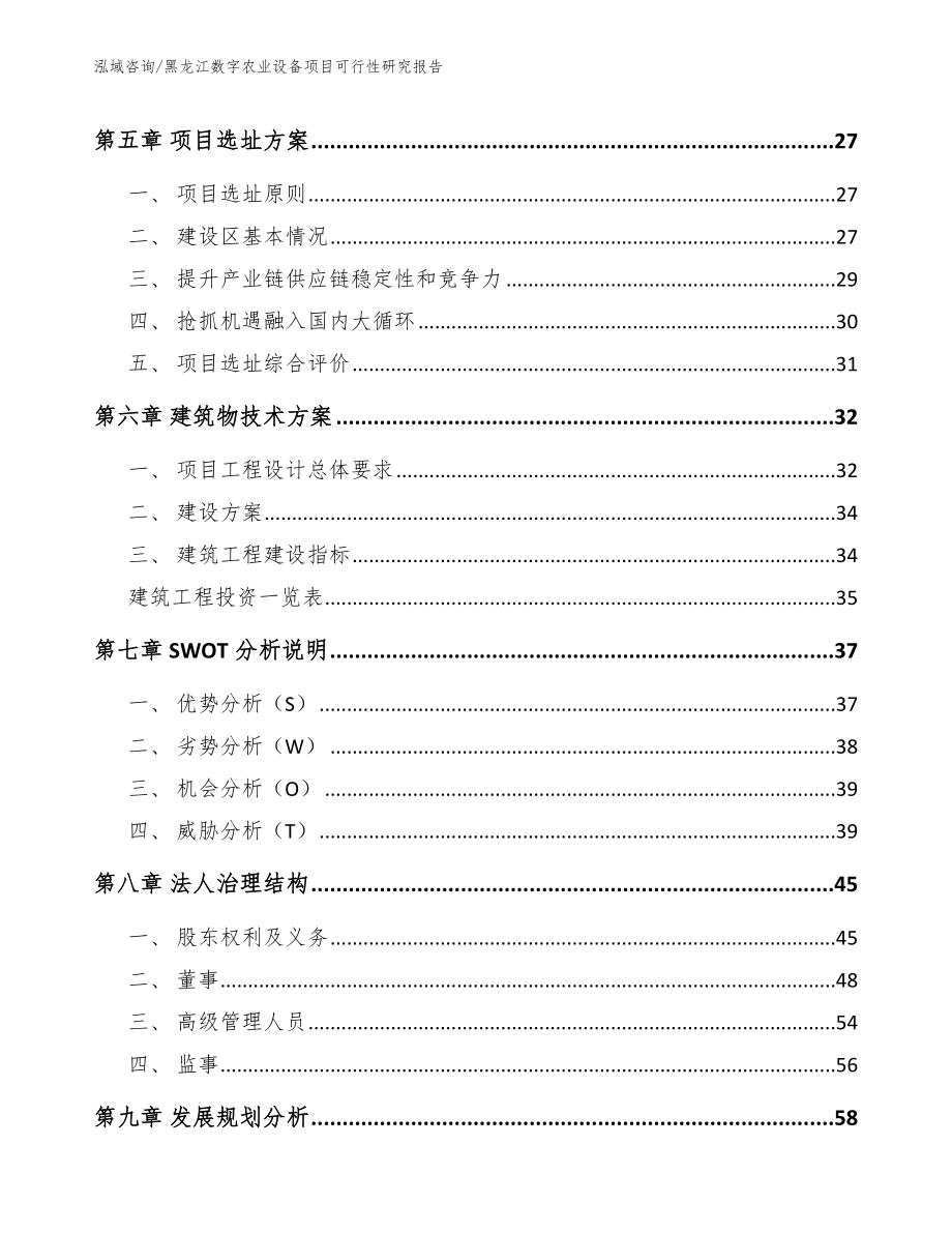 黑龙江数字农业设备项目可行性研究报告【模板范文】_第2页