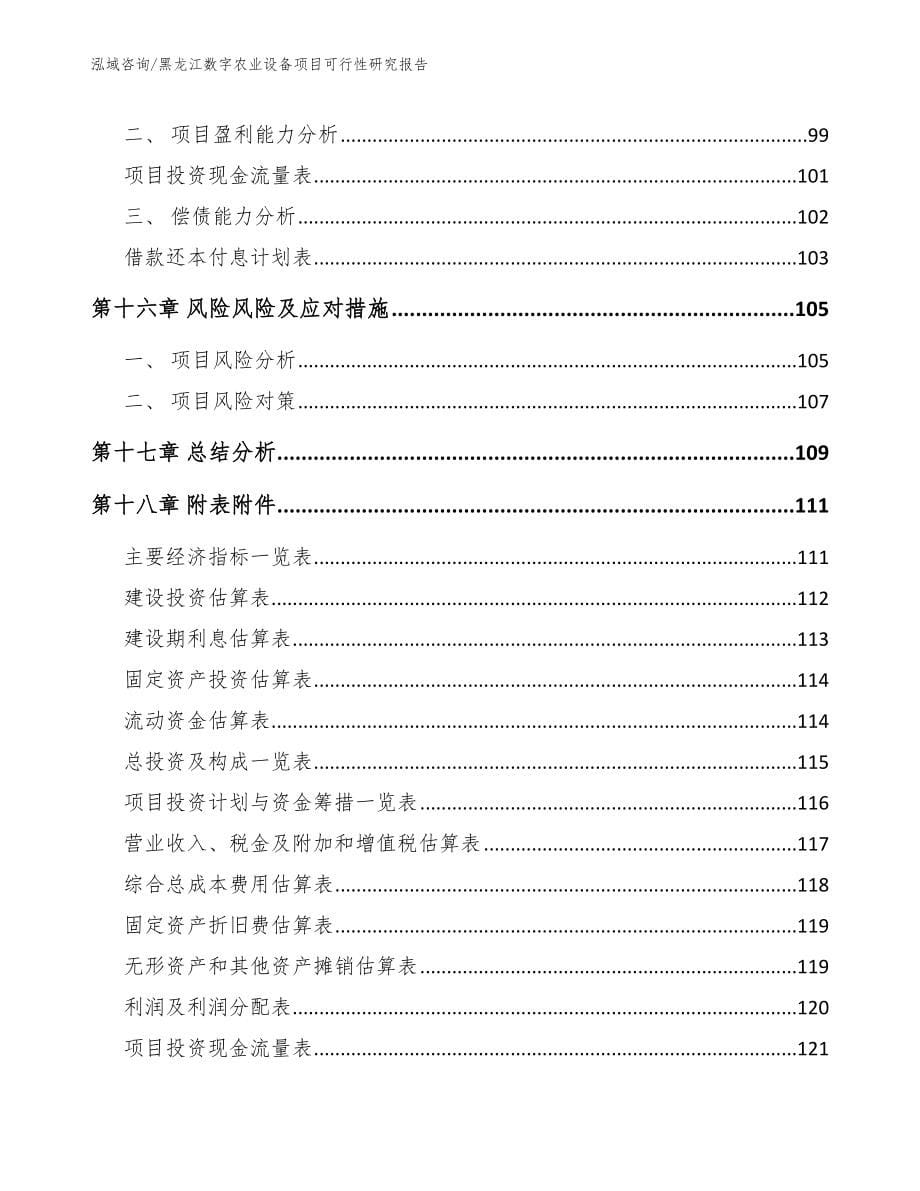 黑龙江数字农业设备项目可行性研究报告【模板范文】_第5页