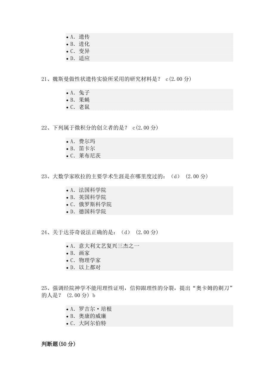 从愚昧到科学 科学技术简史考试答案_第5页