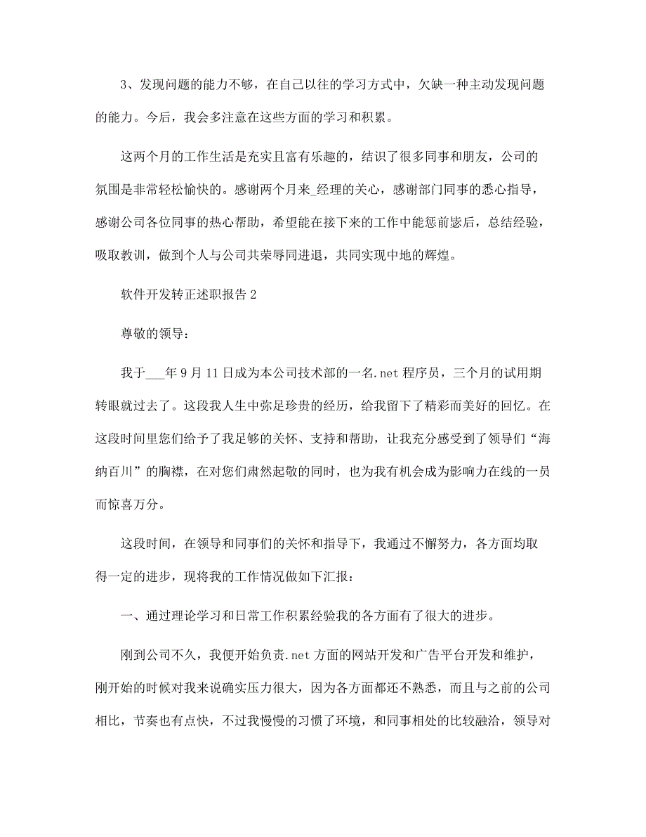 软件开发转正述职报告范文_第2页