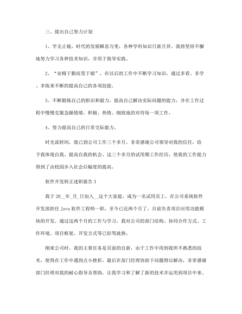 软件开发转正述职报告范文_第4页