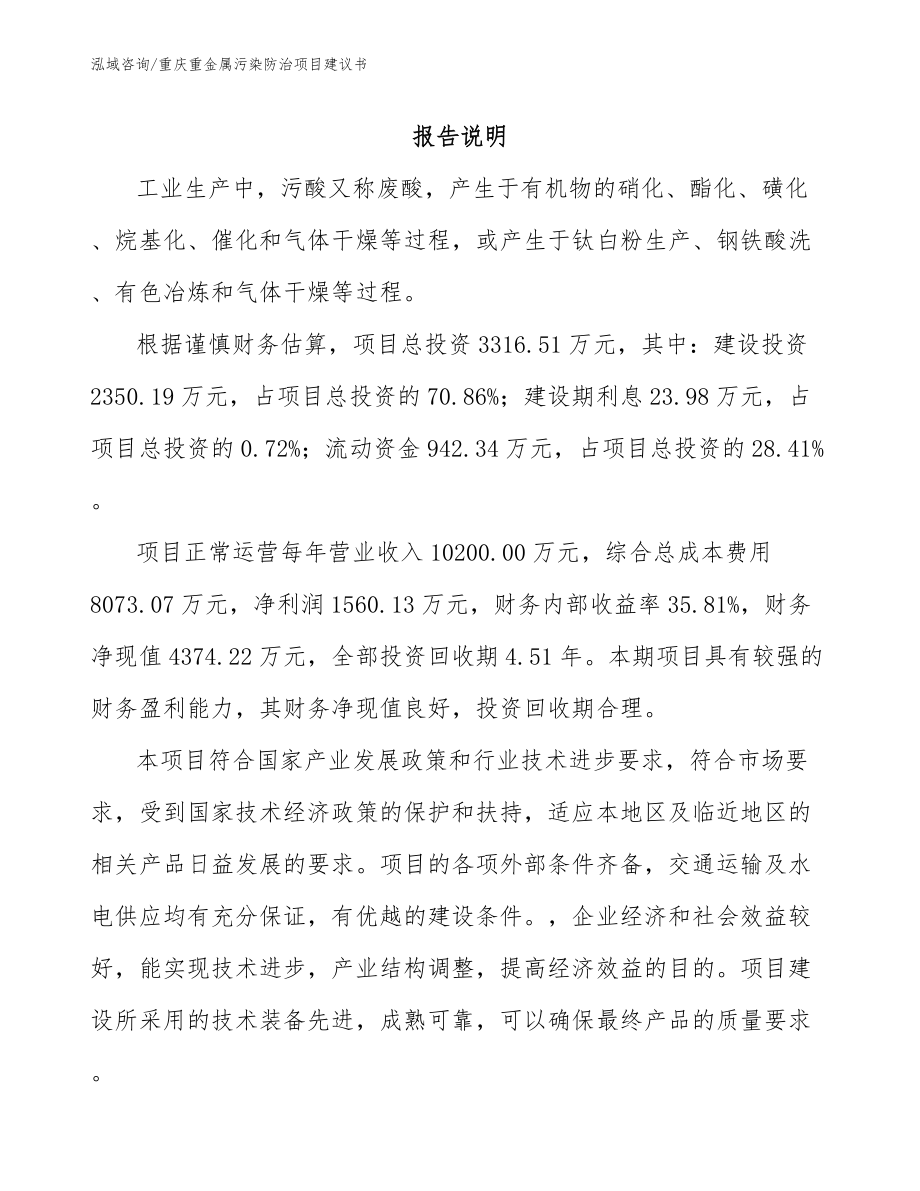 重庆重金属污染防治项目建议书模板_第1页