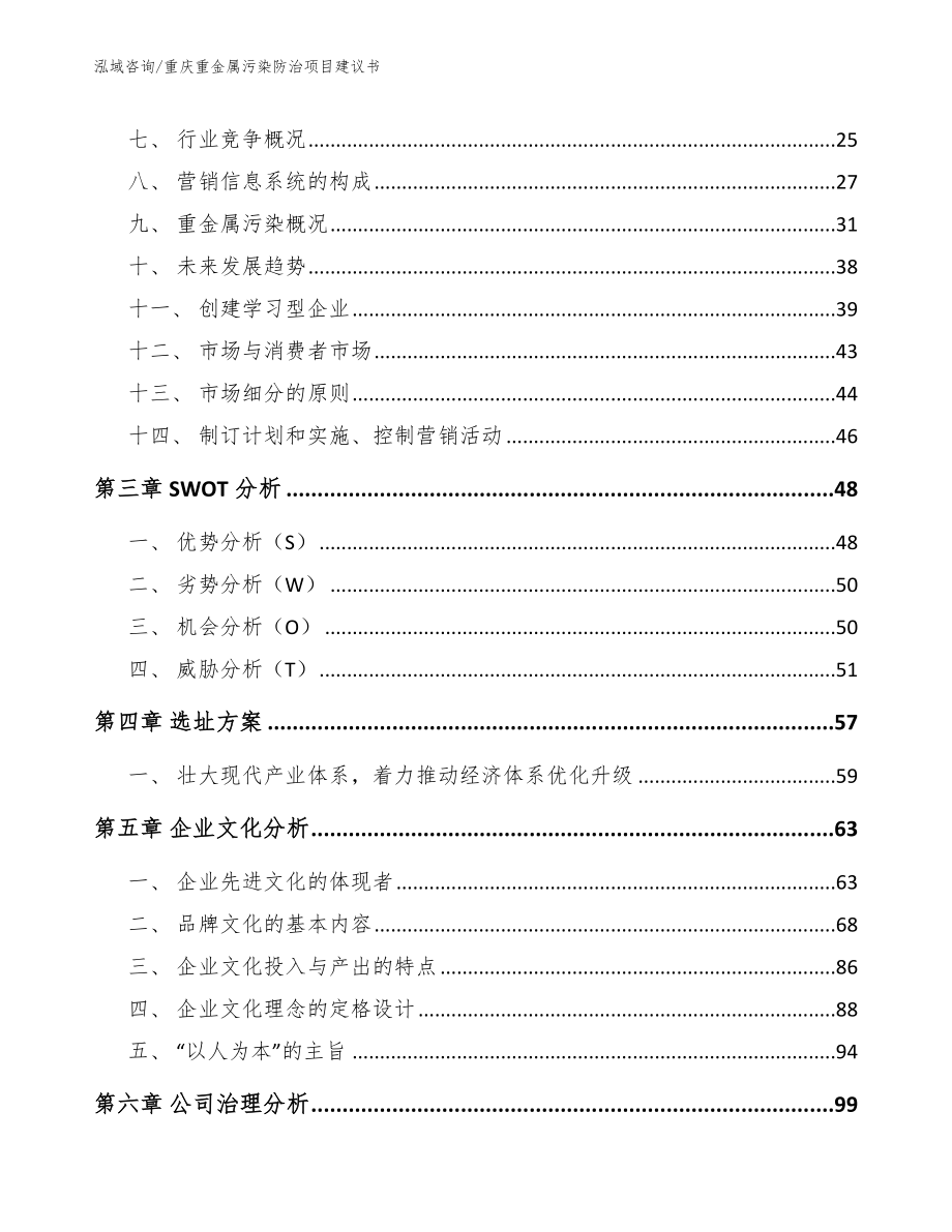 重庆重金属污染防治项目建议书模板_第3页