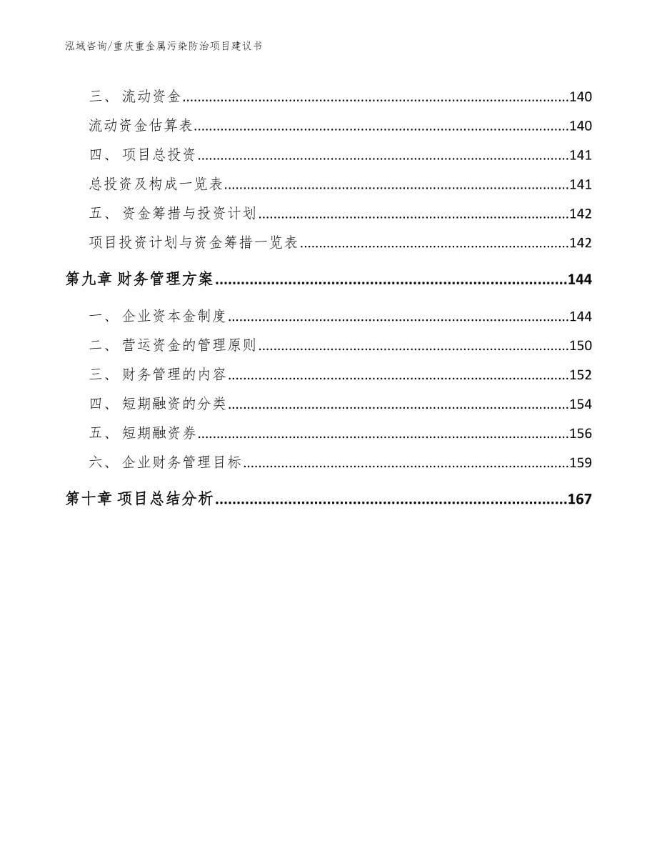 重庆重金属污染防治项目建议书模板_第5页