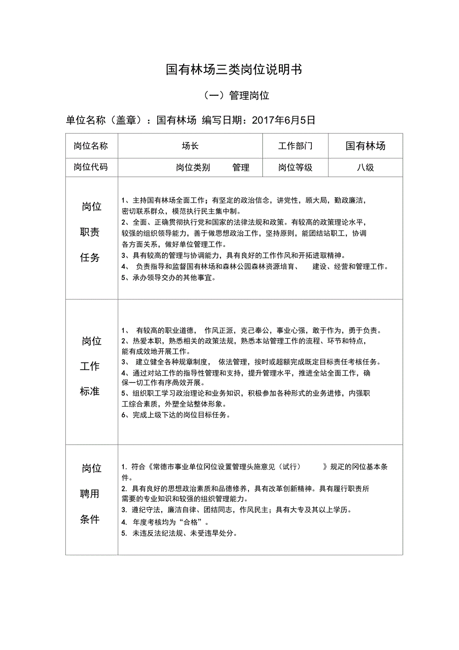 国有林场三类岗位说明书_第1页