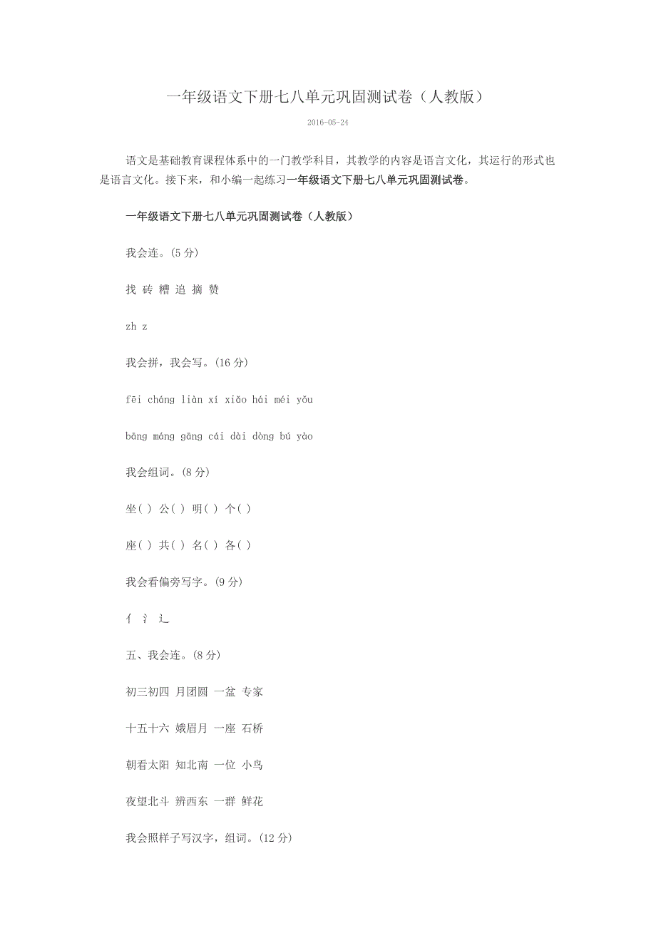 一年级语文下册七八单元巩固测试卷_第1页