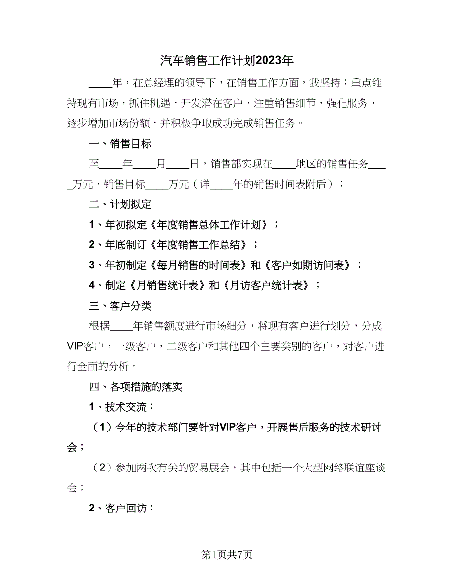 汽车销售工作计划2023年（四篇）_第1页