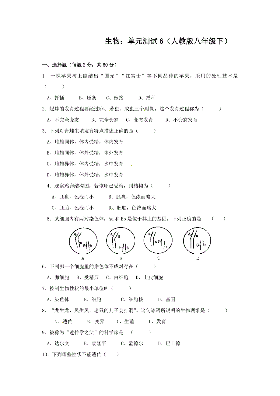 生物：单元测试6（人教版八年级下）_第1页