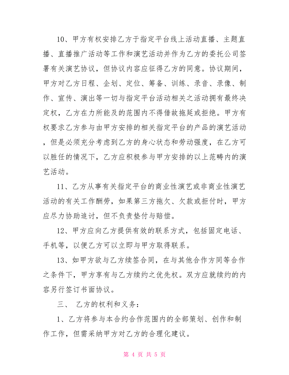 抖音平台主播签约合作协议_第4页