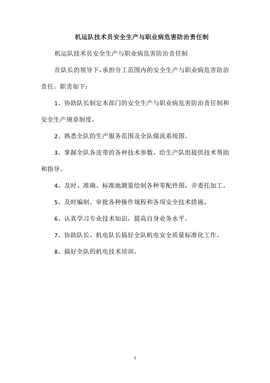 机运队技术员安全生产与职业病危害防治责任制_第1页