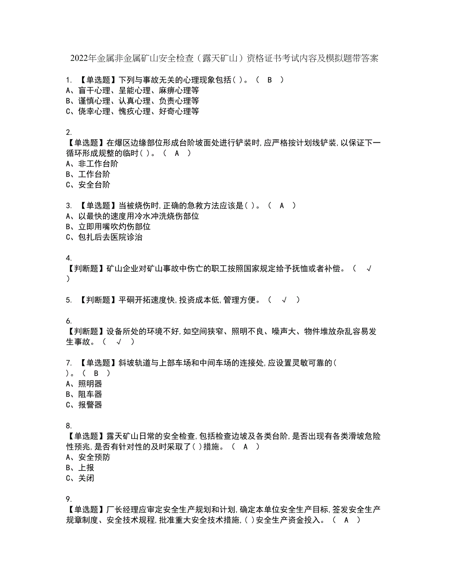 2022年金属非金属矿山安全检查（露天矿山）资格证书考试内容及模拟题带答案91_第1页