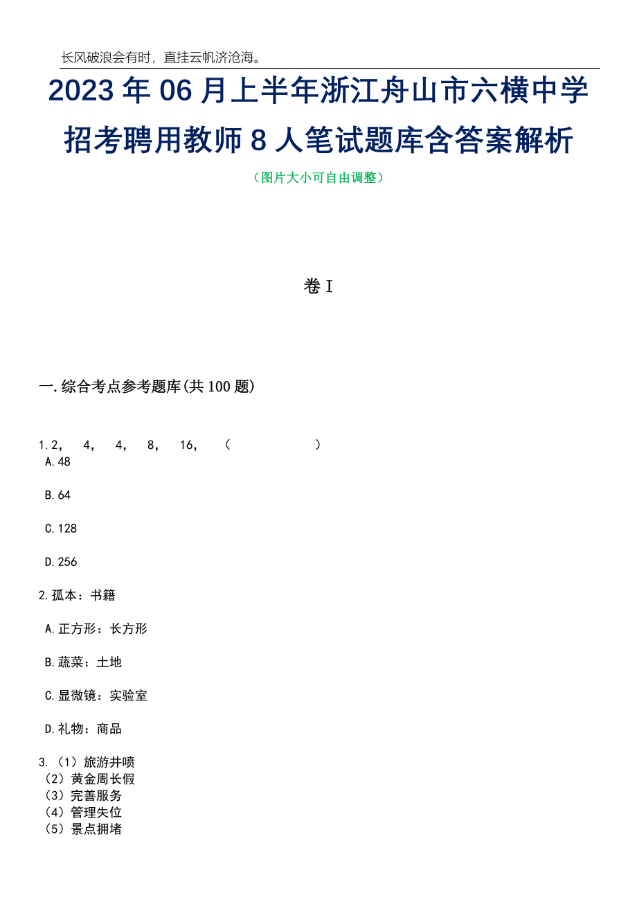 2023年06月上半年浙江舟山市六横中学招考聘用教师8人笔试题库含答案解析_第1页