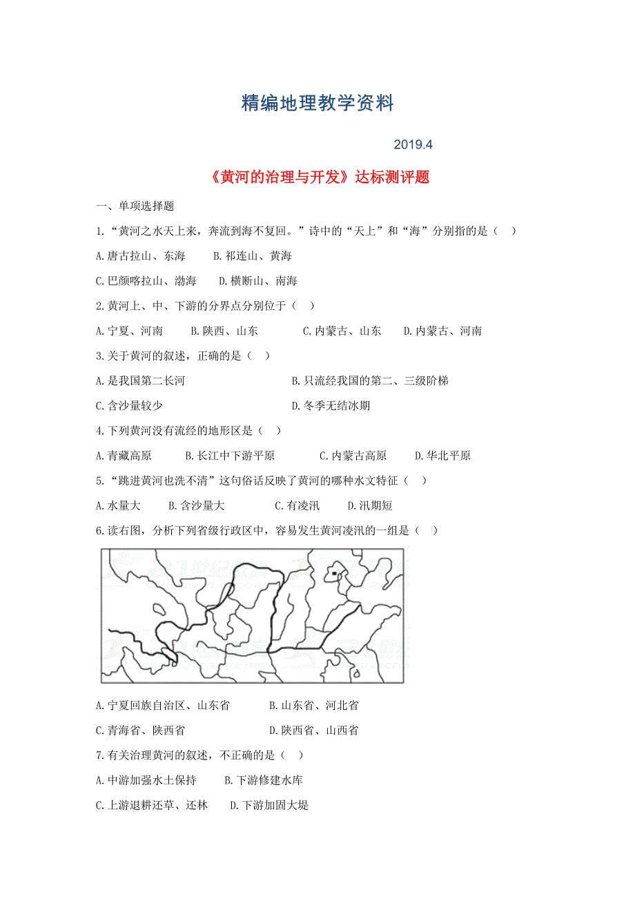 精编八年级地理上册第二章第三节河流第3课时黄河的治理与开发当堂达标题人教版_第1页