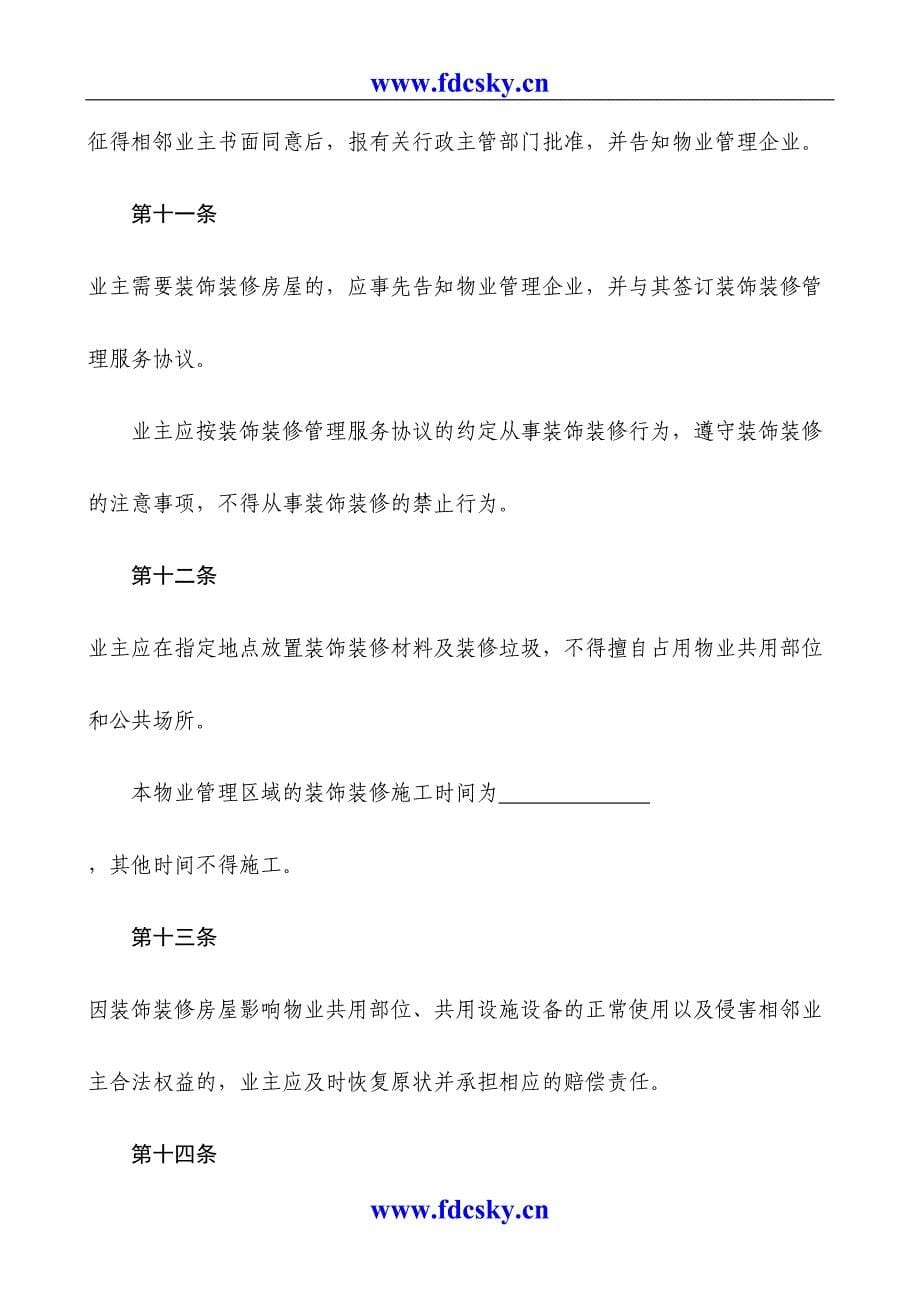 前期物业管理业主临时公约合同（天选打工人）.docx_第5页