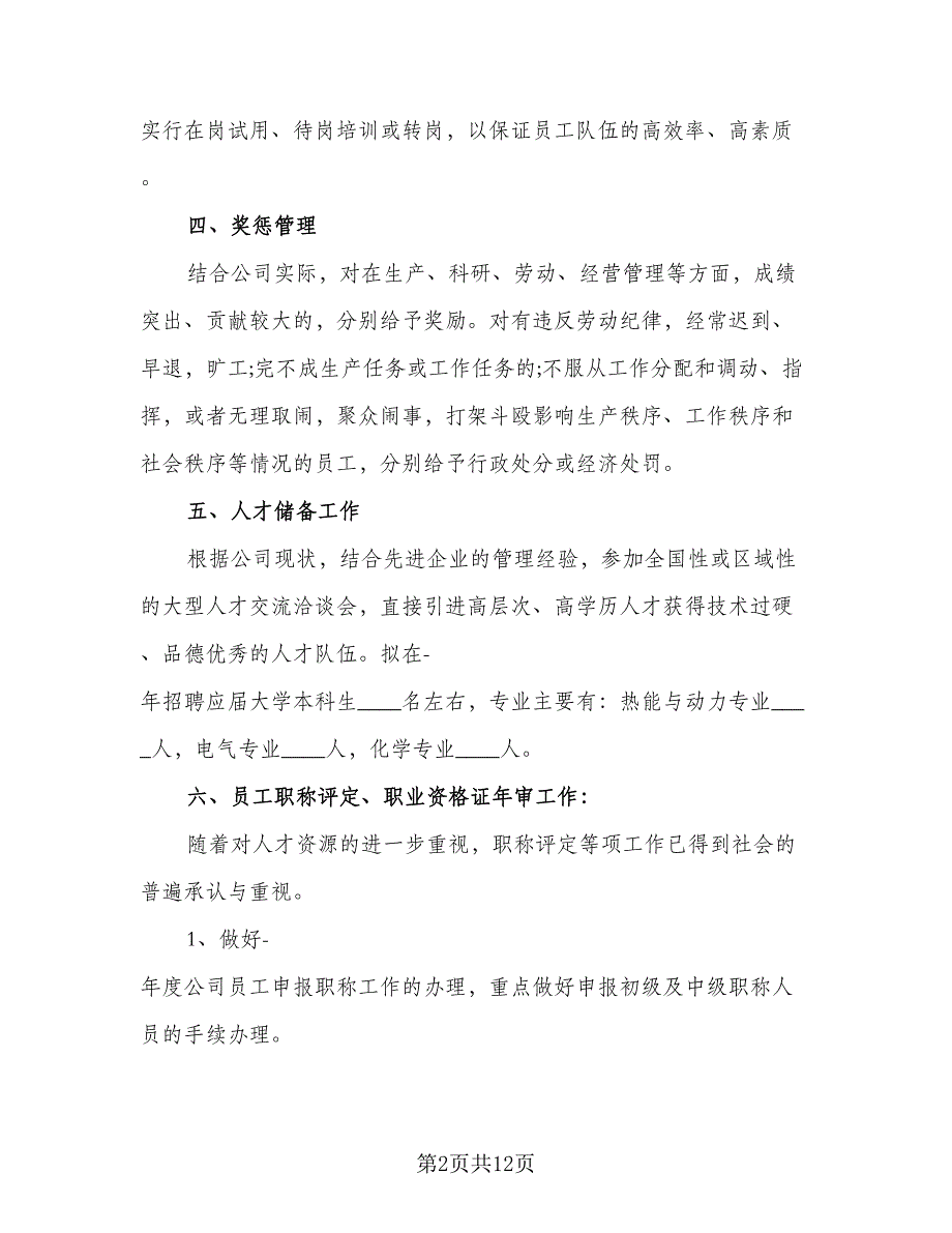 人事2023年度工作计划例文（5篇）_第2页