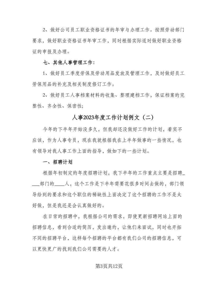 人事2023年度工作计划例文（5篇）_第3页