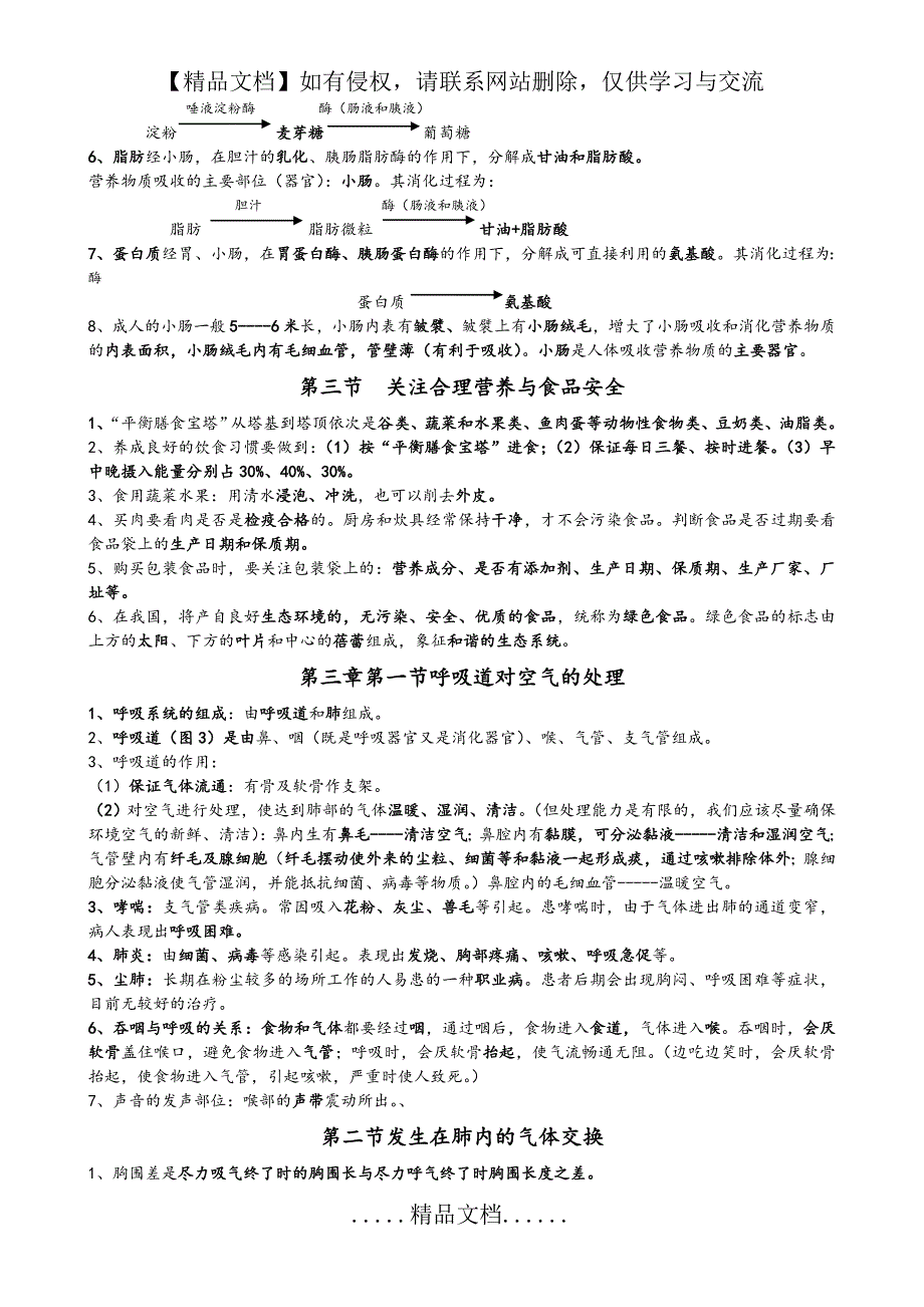 七年级生物学下册复习资料(新人教版)_第4页