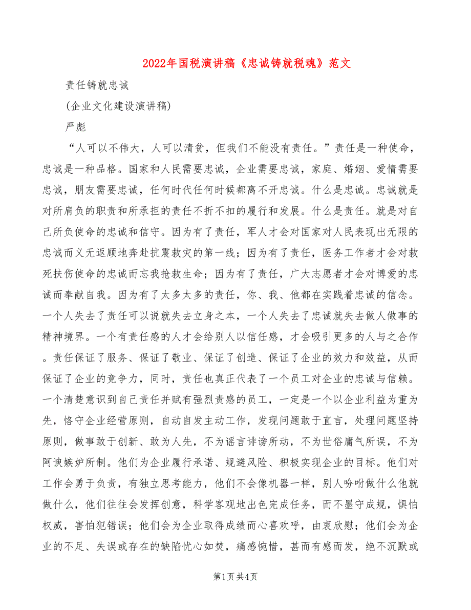 2022年国税演讲稿《忠诚铸就税魂》范文_第1页