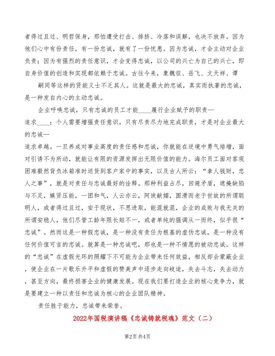 2022年国税演讲稿《忠诚铸就税魂》范文_第2页