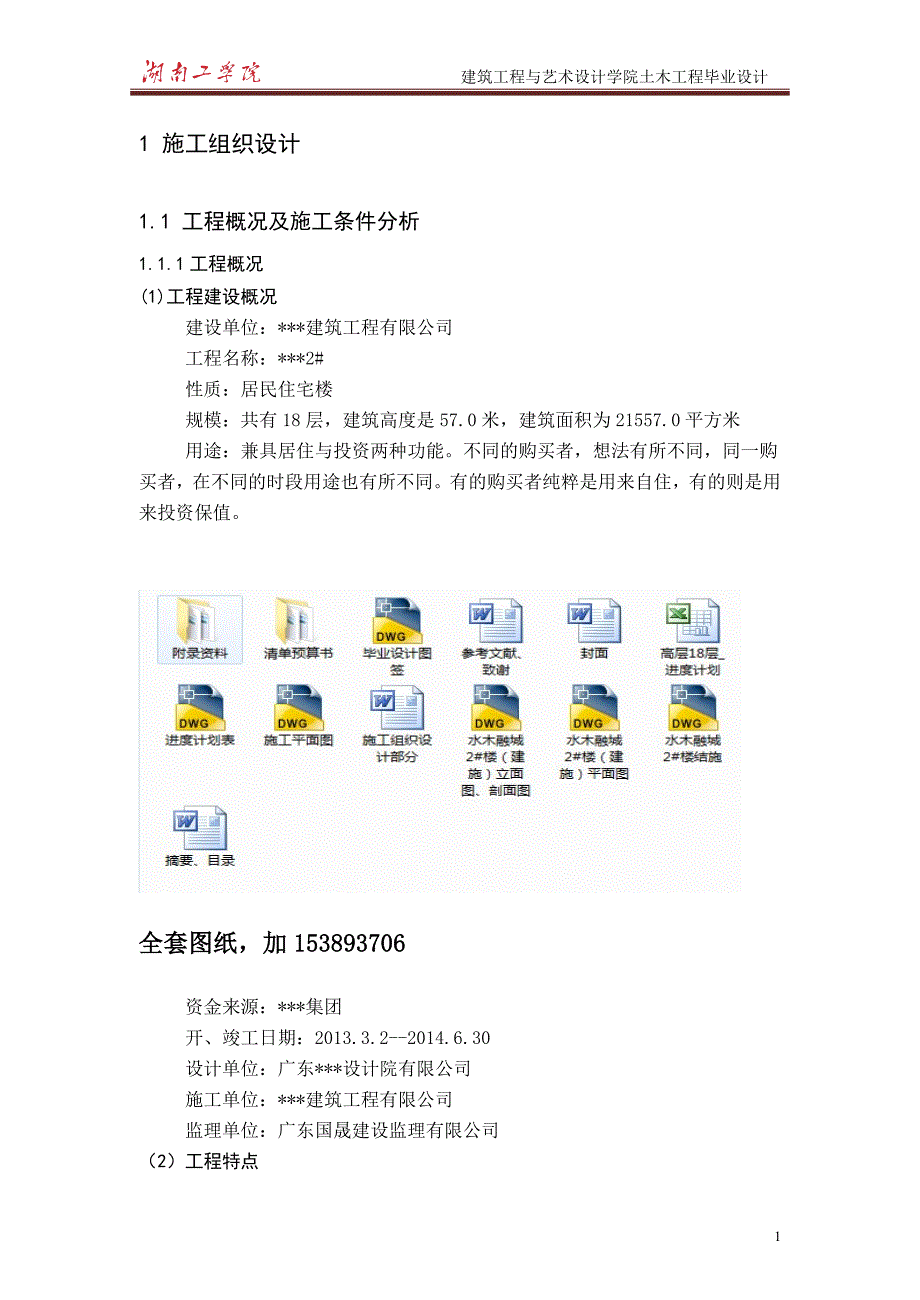 土木工程毕业设计（论文）-住宅楼施工组织与概预算（全套图纸）_第1页