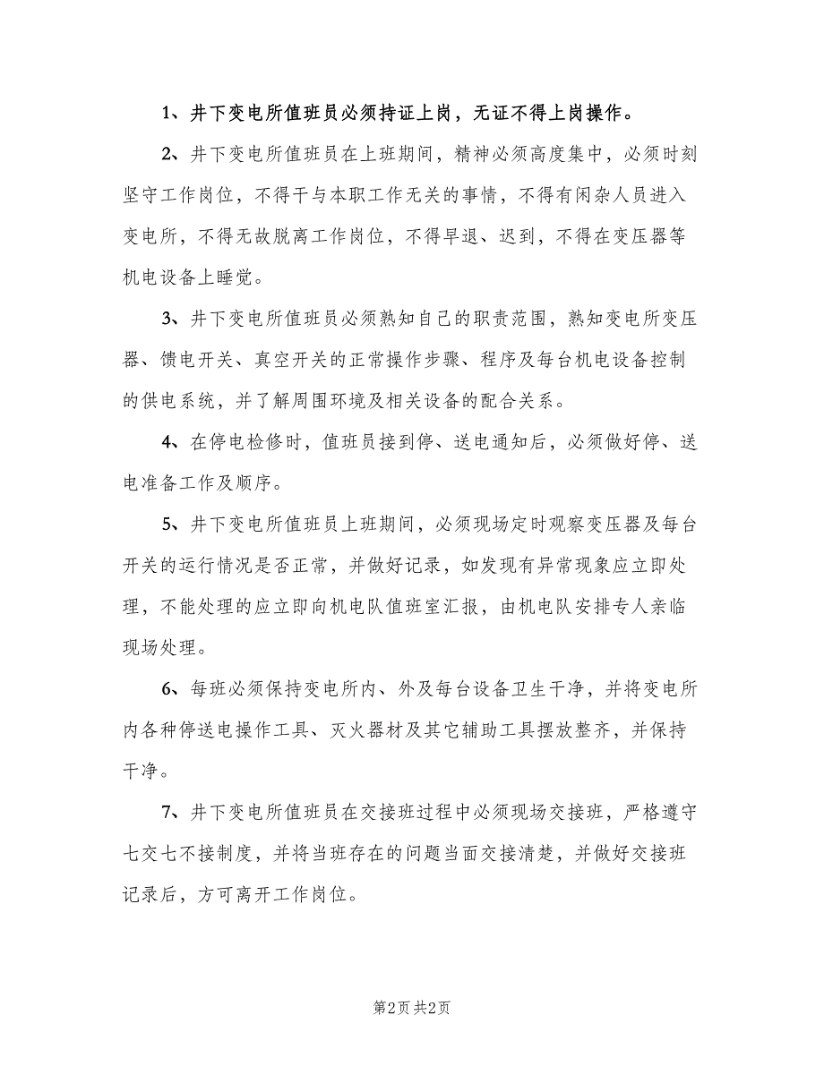 井下变电所值班员岗位责任制（二篇）.doc_第2页