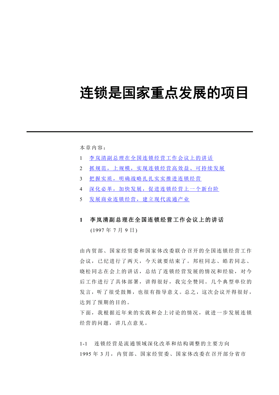 连锁经营是国家重点发展的项目_第1页