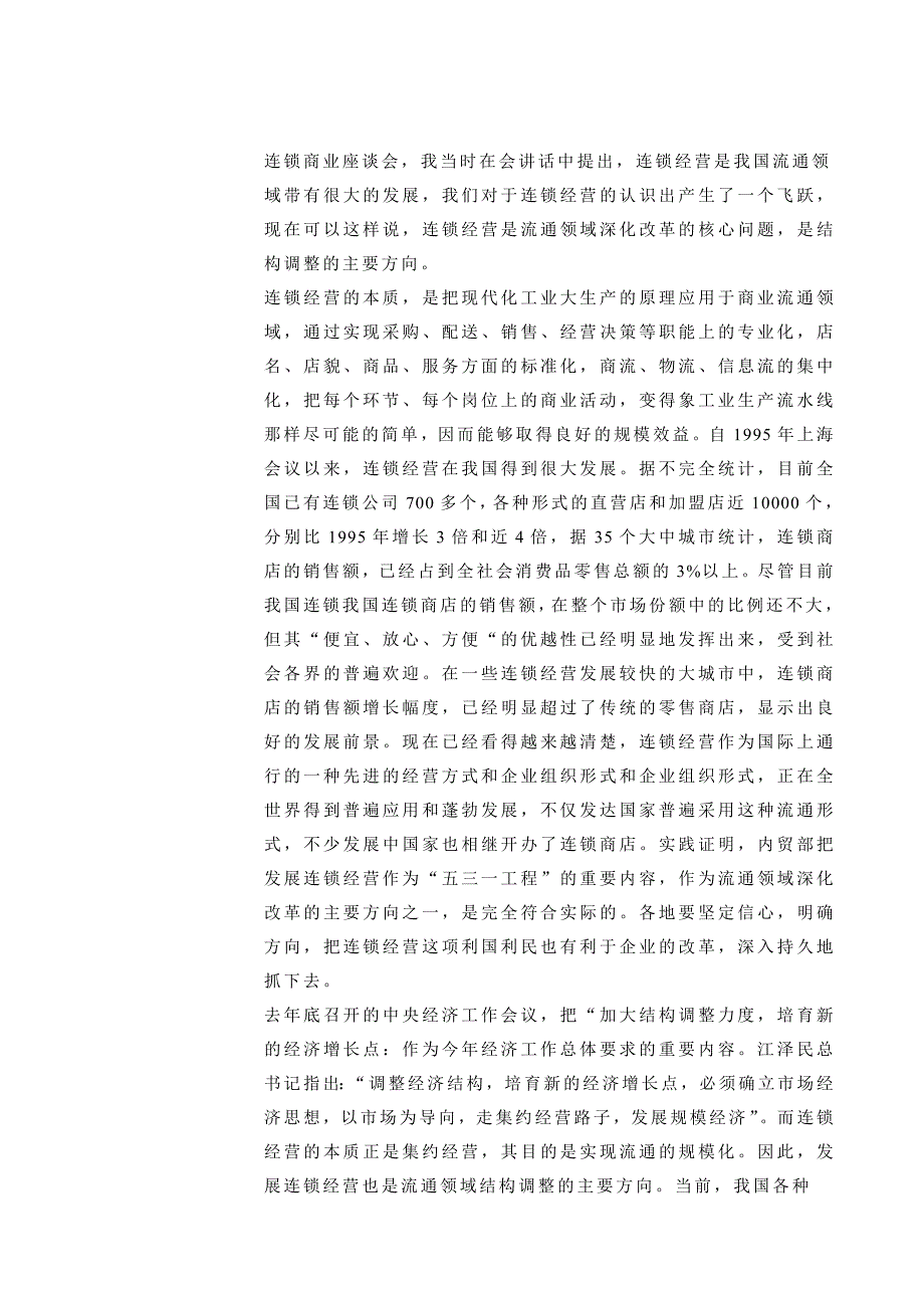 连锁经营是国家重点发展的项目_第2页