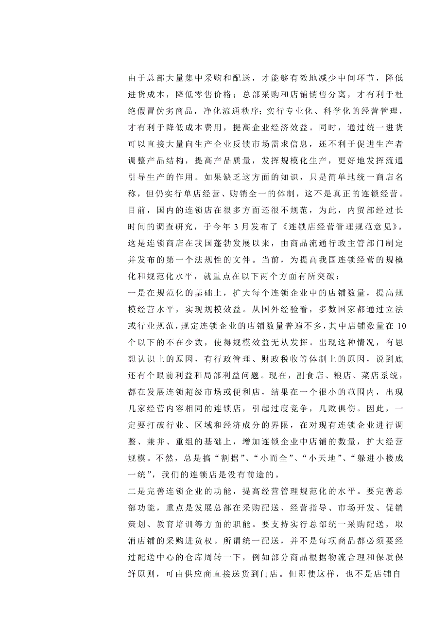 连锁经营是国家重点发展的项目_第4页