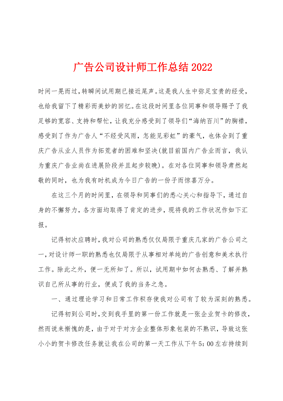 广告公司设计师工作总结2022年.docx_第1页