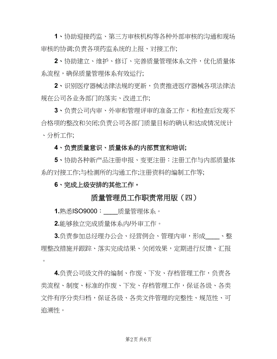 质量管理员工作职责常用版（10篇）.doc_第2页