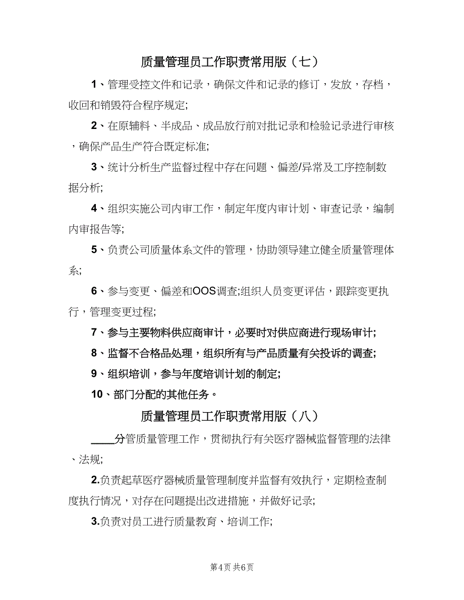 质量管理员工作职责常用版（10篇）.doc_第4页