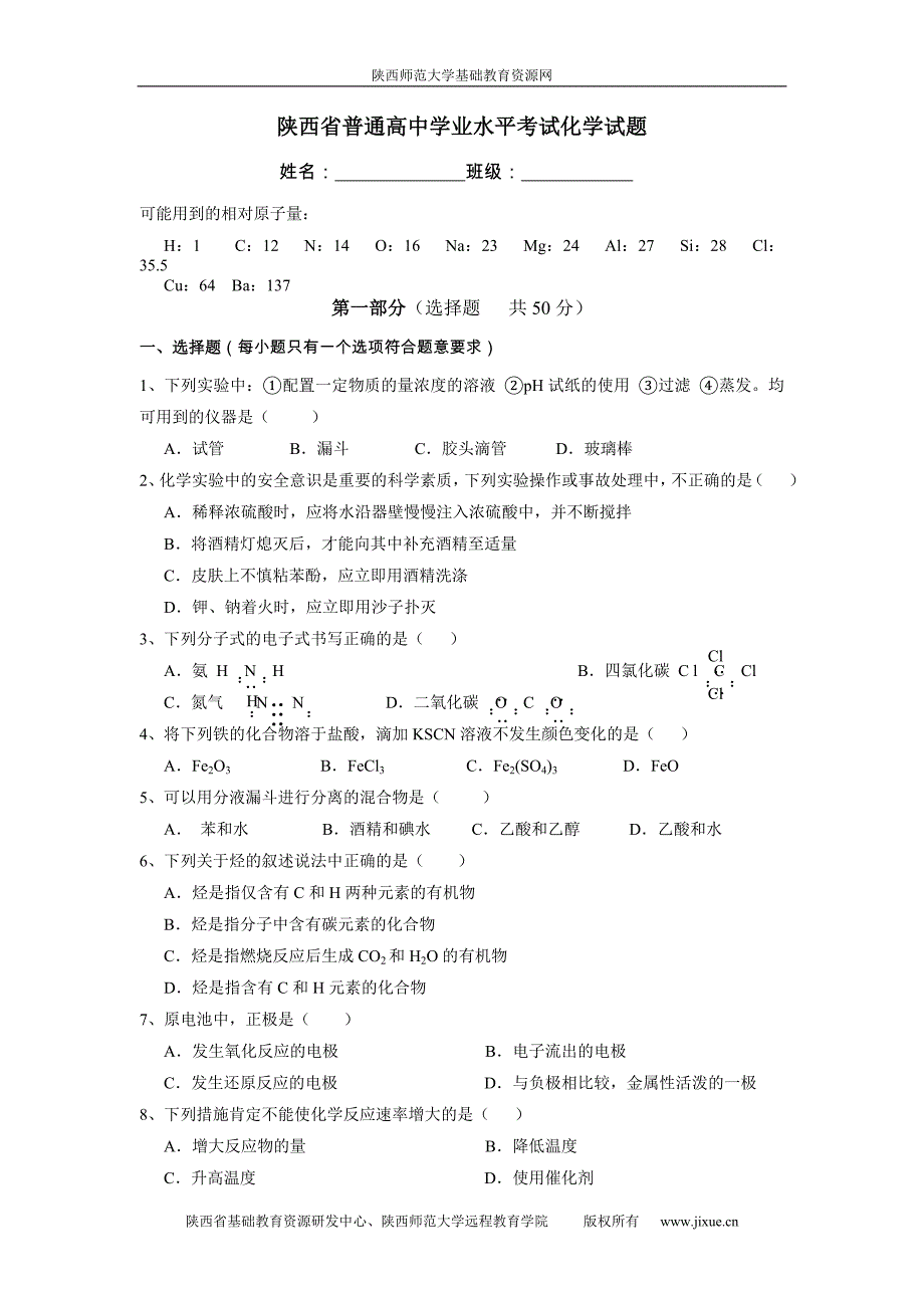 陕西省普通高中学业水平考试化学试题_第1页