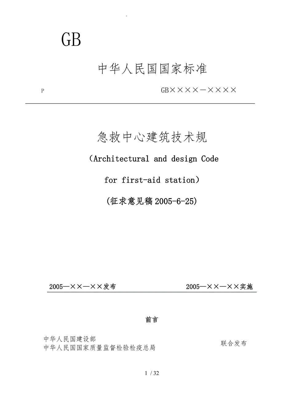 急救中心建筑技术规范标准_第1页