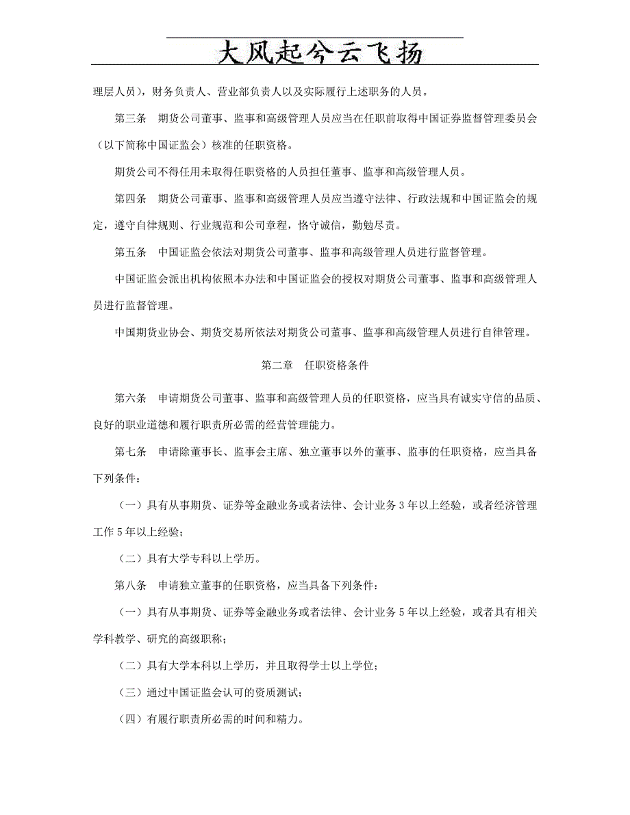 公司董事、监事和高级管理人员任职资格管理办法文库8296305909_第2页