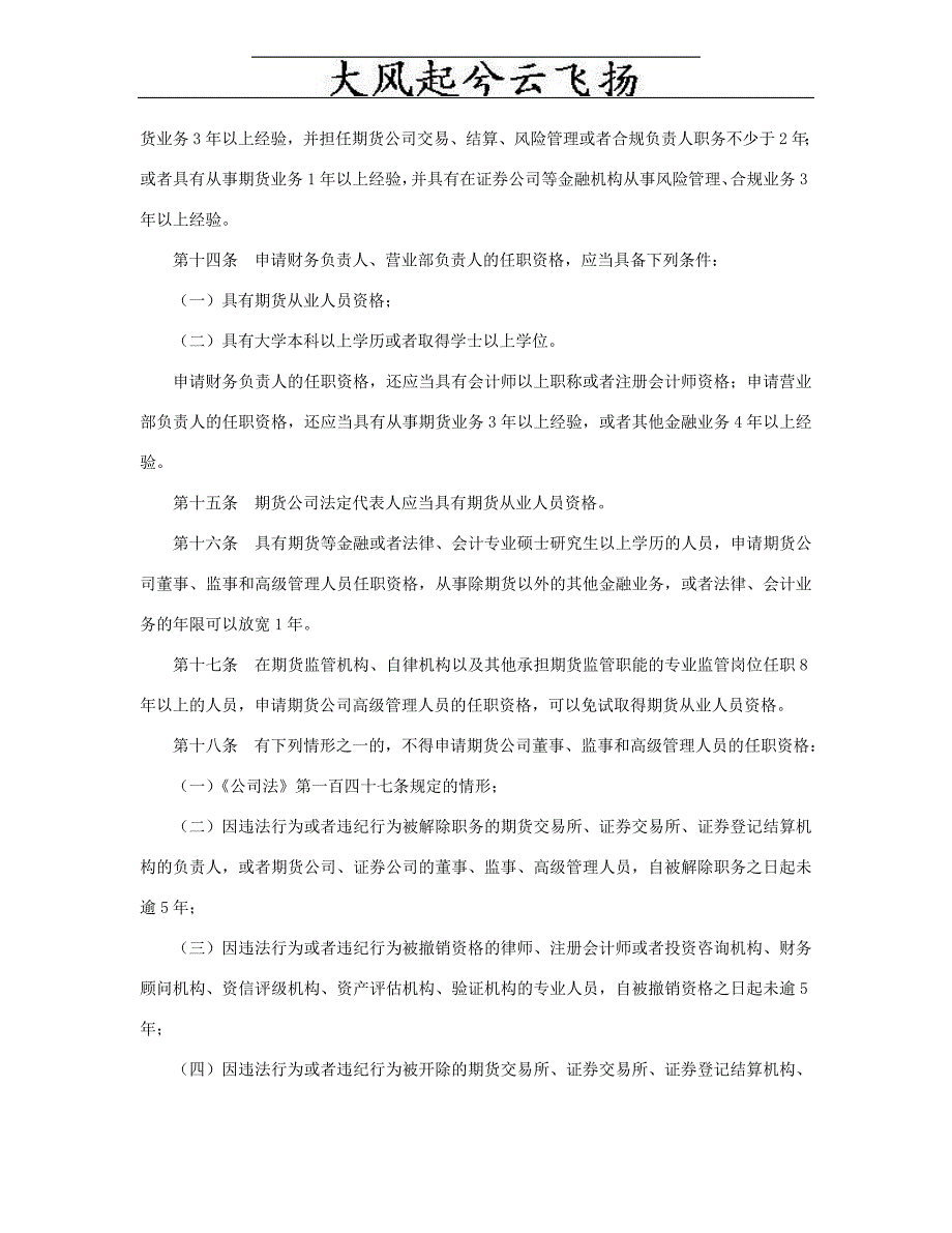 公司董事、监事和高级管理人员任职资格管理办法文库8296305909_第4页