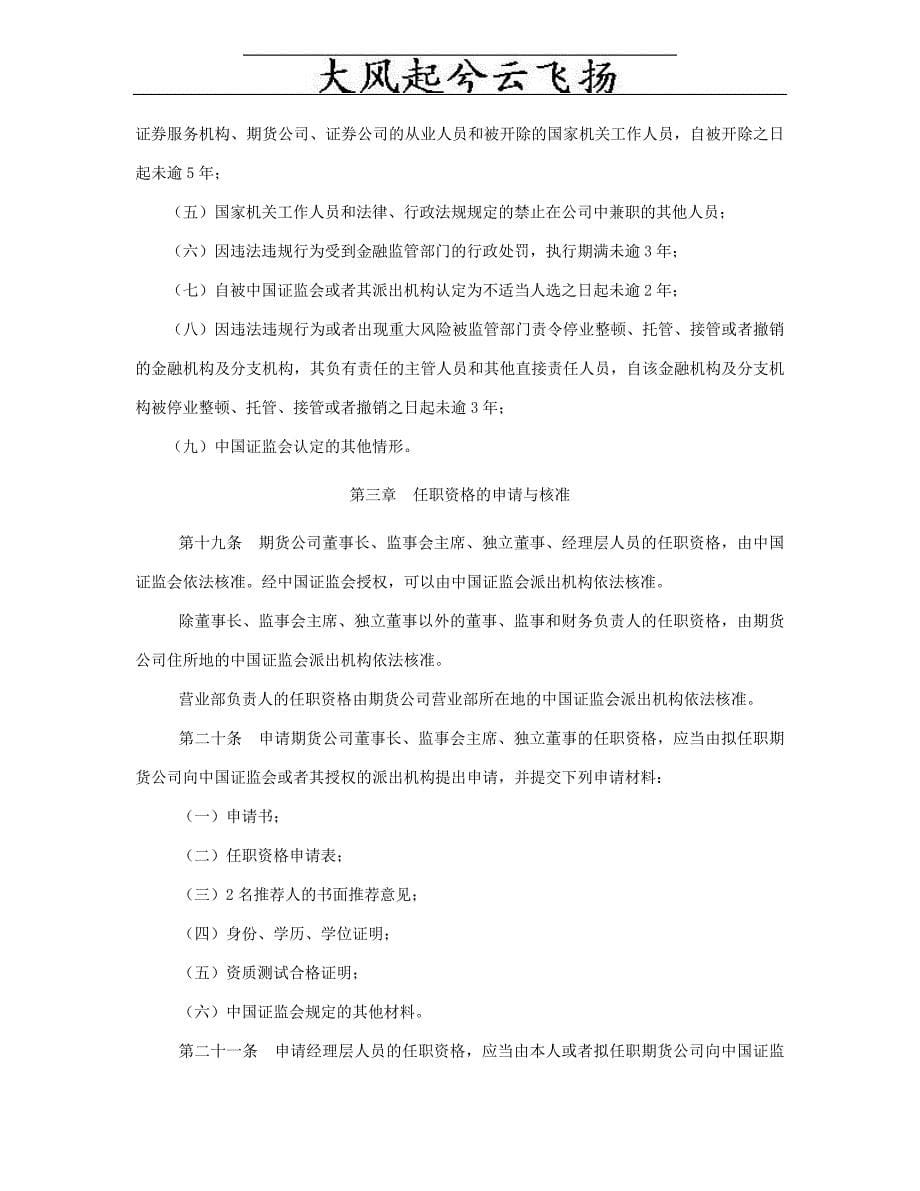 公司董事、监事和高级管理人员任职资格管理办法文库8296305909_第5页