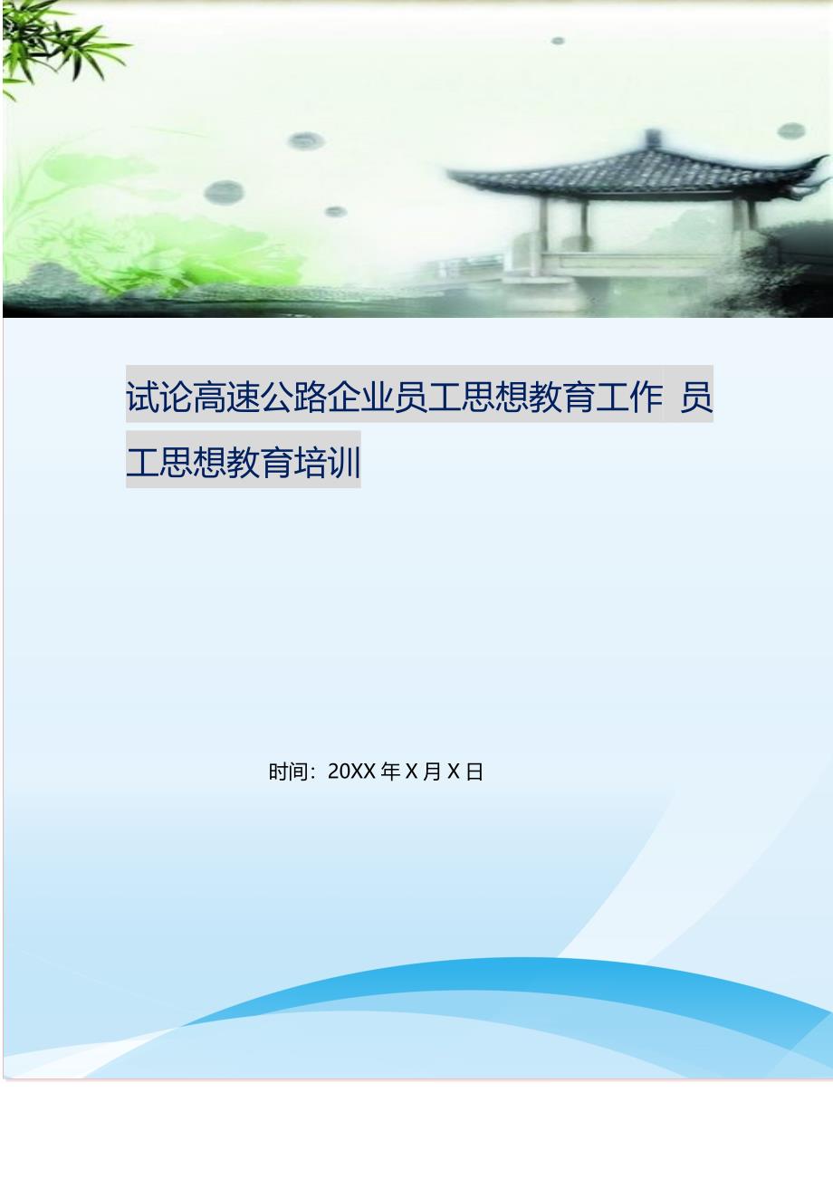 试论高速公路企业员工思想教育工作 员工思想教育培训.doc_第1页