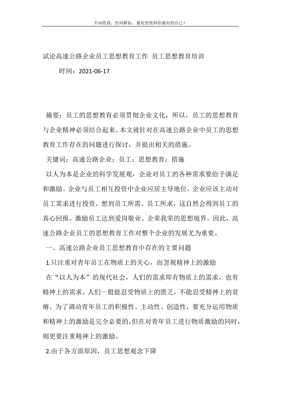 试论高速公路企业员工思想教育工作 员工思想教育培训.doc_第2页