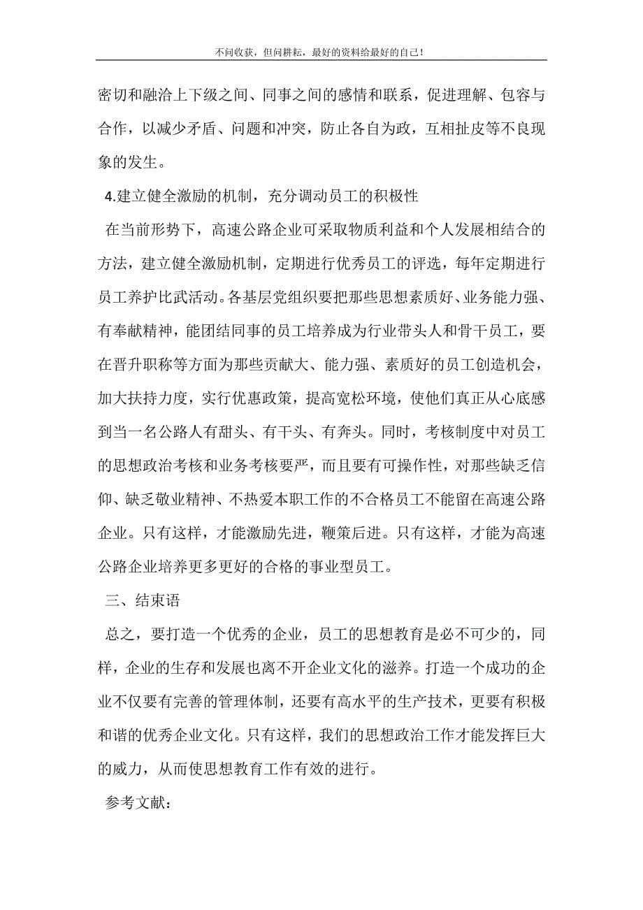 试论高速公路企业员工思想教育工作 员工思想教育培训.doc_第5页