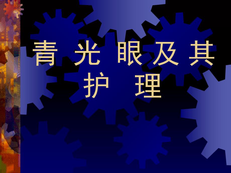 青光眼及其护理PPT课件_第1页