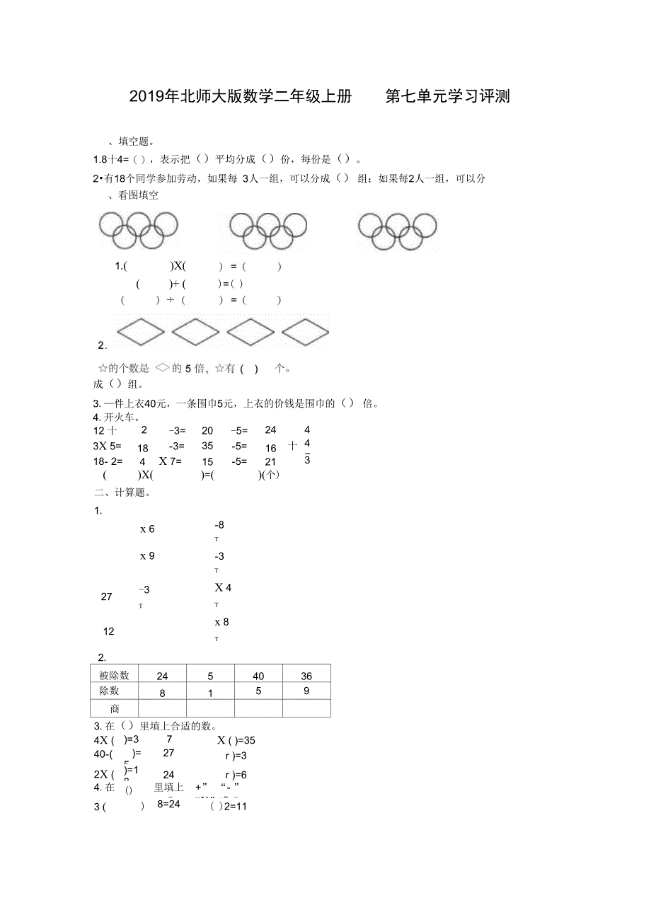 二年级上册数学试题第七单元学习评测含答案北师大版_第1页