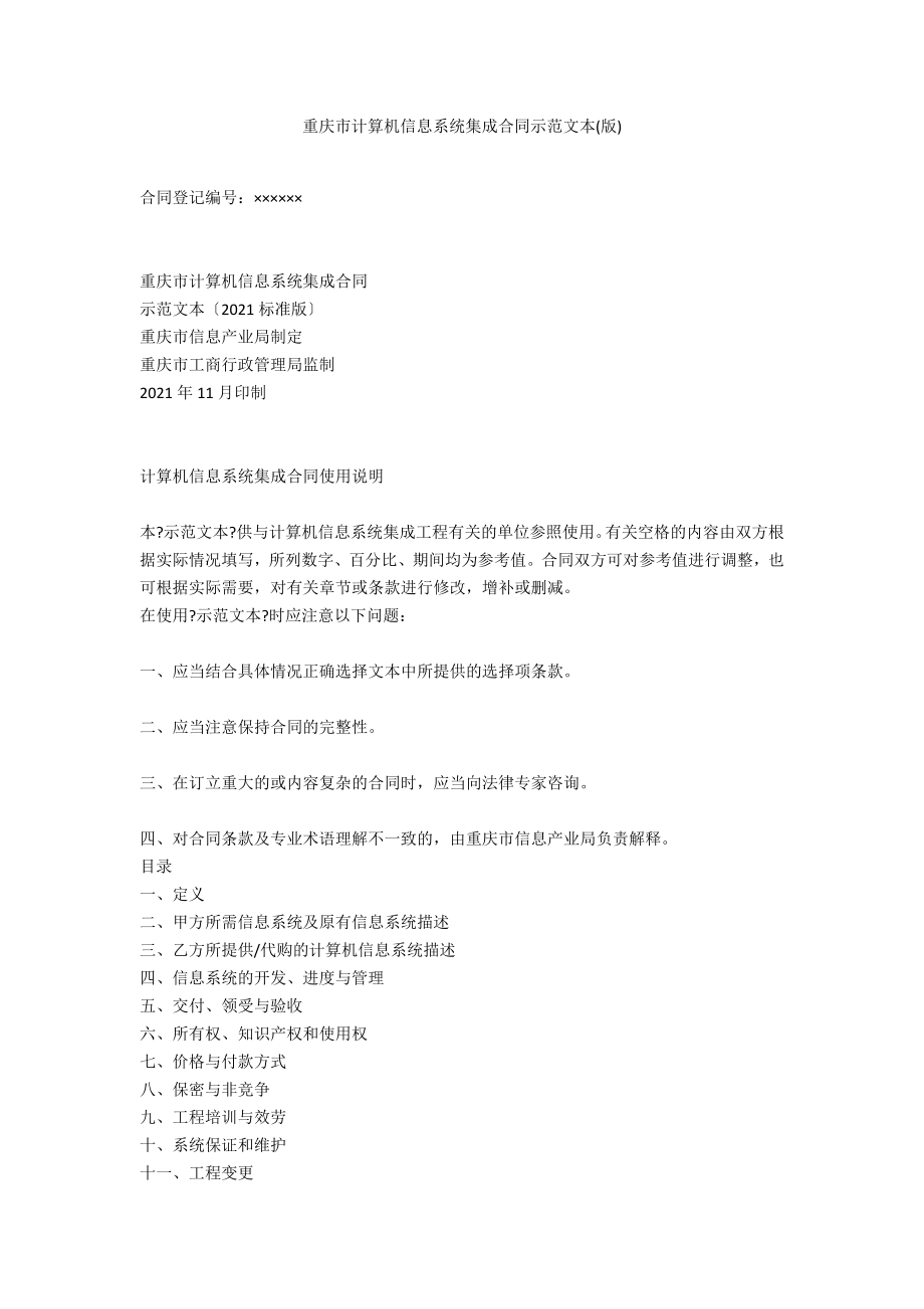 重庆市计算机信息系统集成合同示范文本(版)_第1页
