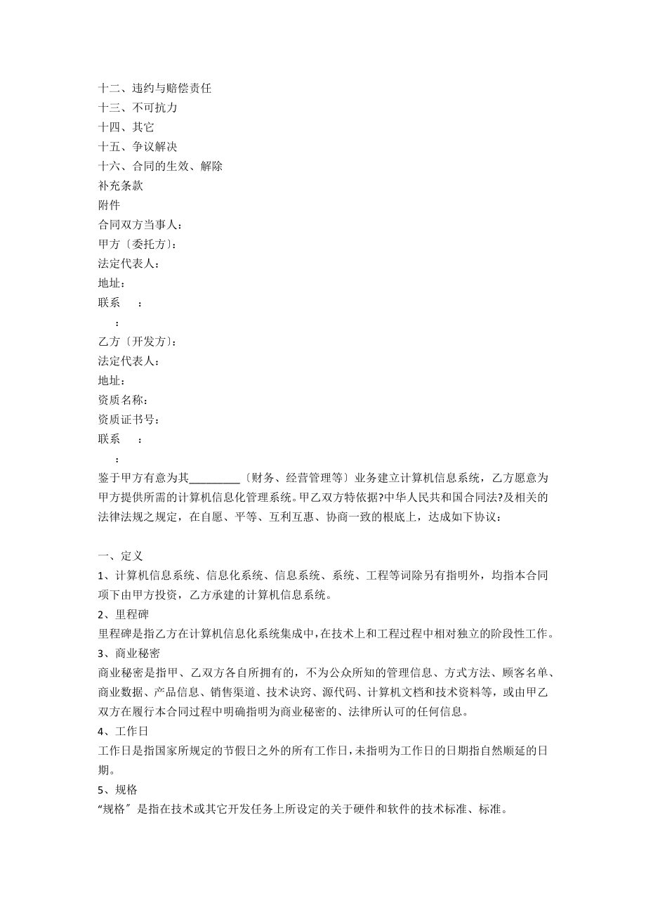 重庆市计算机信息系统集成合同示范文本(版)_第2页