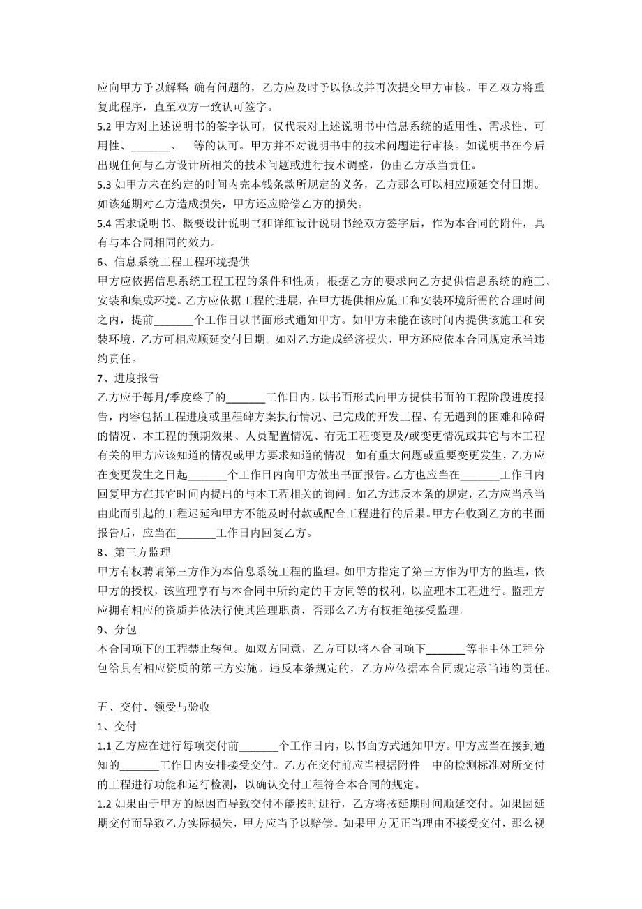 重庆市计算机信息系统集成合同示范文本(版)_第5页