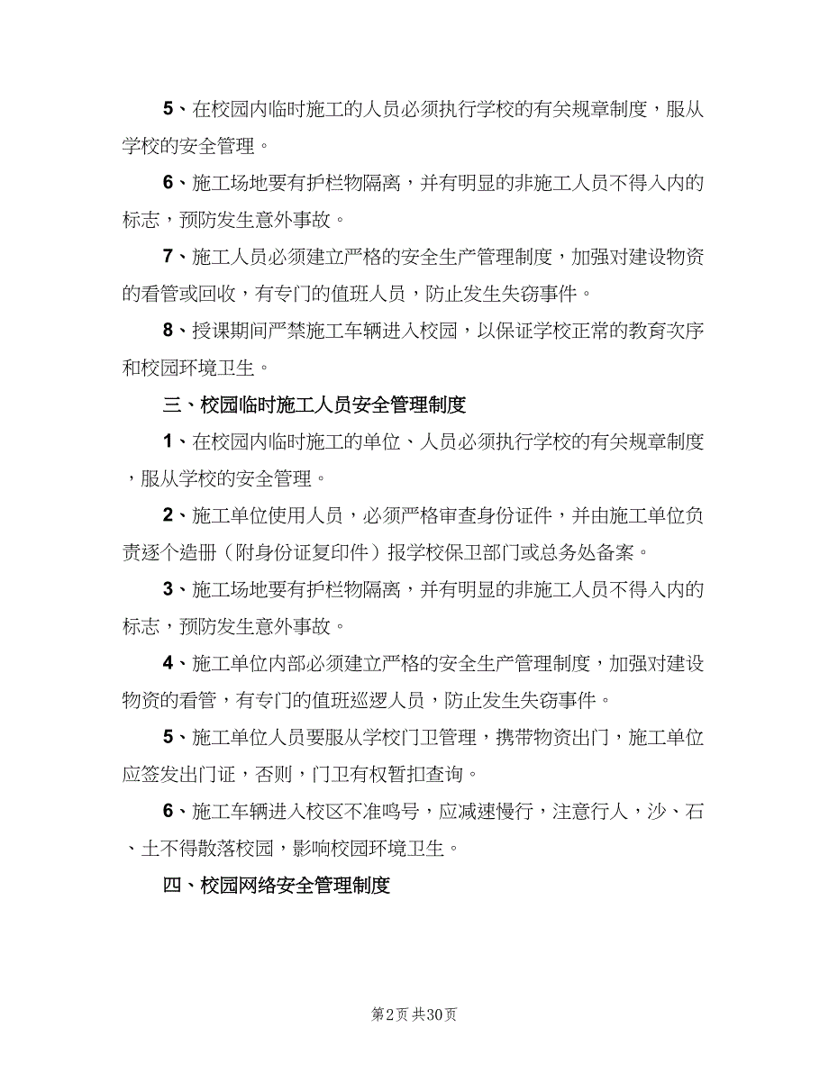 学校行政方面安全管理制度参考模板（4篇）.doc_第2页