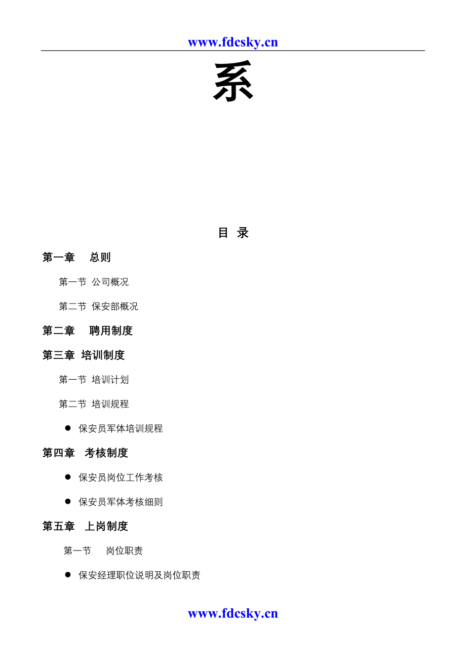 岭南物业管理公司保安部服务体系（天选打工人）.docx_第2页