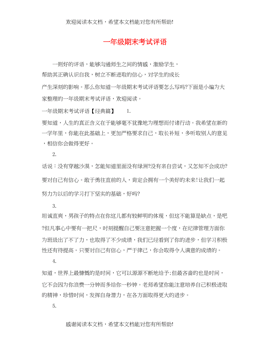 2022年一年级期末考试评语_第1页