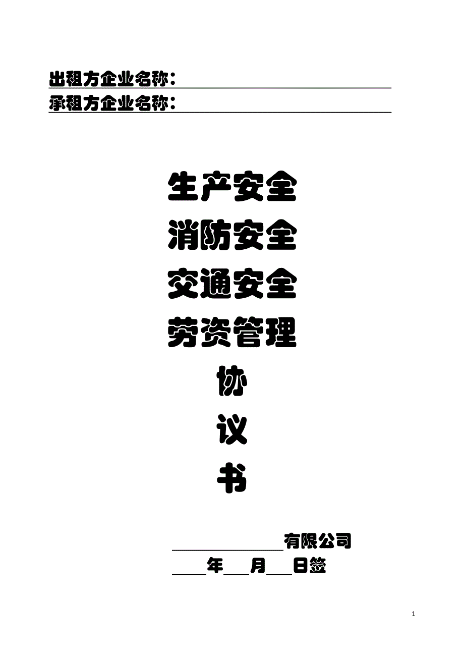 很棒的出租方与承租方签订的安全协议书_第1页