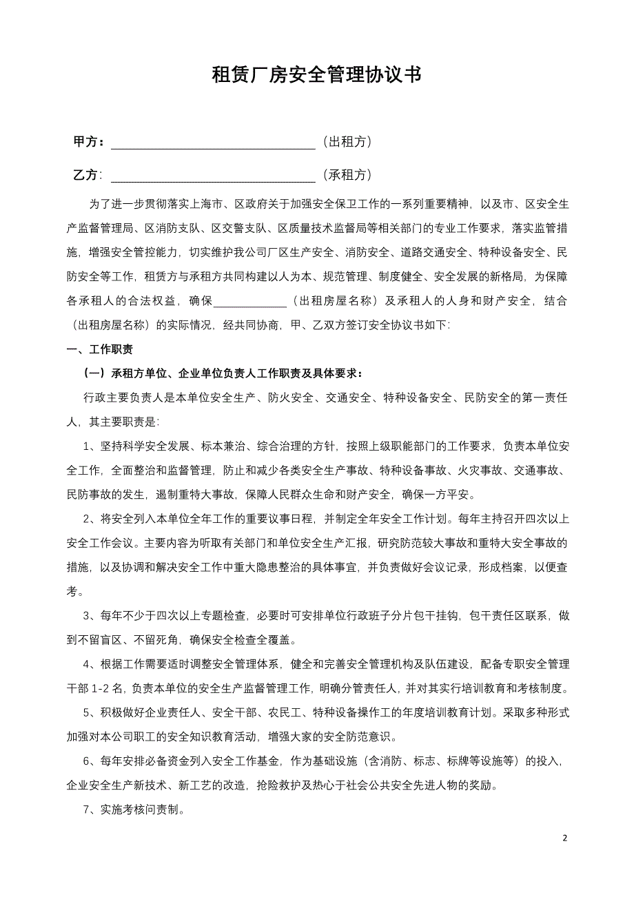 很棒的出租方与承租方签订的安全协议书_第2页