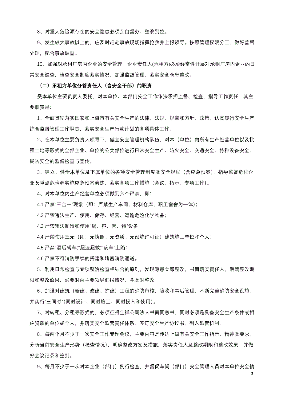 很棒的出租方与承租方签订的安全协议书_第3页